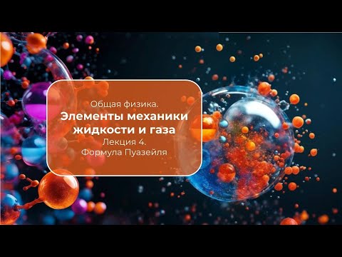 Видео: Элементы механики жидкости и газа. Лекция 4.  Формула Пуазейля