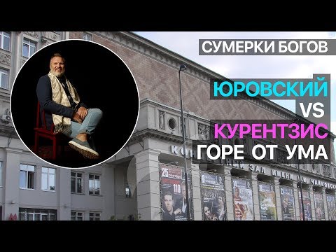 Видео: Сумерки богов. Юровский vs Курентзис. Горе от ума