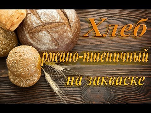 Видео: Самый простой рецепт хлеба на закваске. Ржано-пшеничный хлеб на закваске