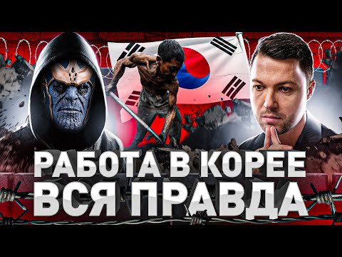 Видео: ⚠️ РАБОТА В КОРЕЕ БЕЗ ПРИКРАС: ПРАВДА, О КОТОРОЙ ВСЕ МОЛЧАТ