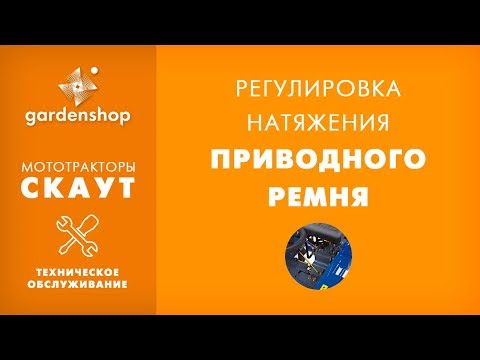 Видео: Регулировка натяжения приводных ремней на мототракторе Скаут. Обзор для сайта gardenshop.ua