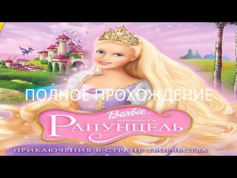 Видео: Полное Прохождение Барби: Принцесса Рапунцель (PC) (Без комментариев)