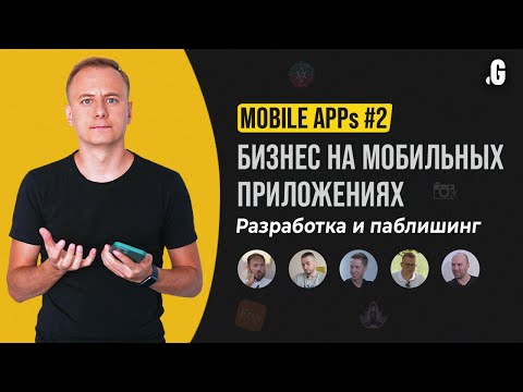 Видео: Создание мобильных приложений от А до Я // MOBILE APPs #2