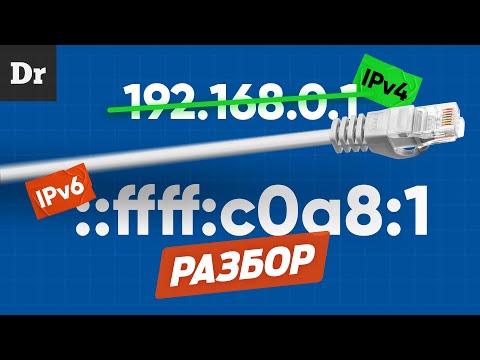 Видео: Объясняем iPv6 - НАСТОЯЩИЙ интернет | РАЗБОР