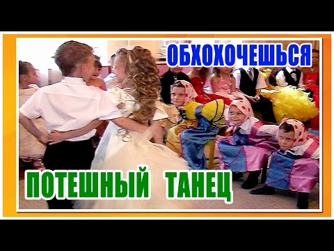 Видео: ОБХОХОЧЕШЬСЯ. Потешный танец