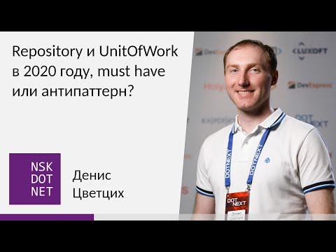 Видео: Денис Цветцих "Repository и UnitOfWork в 2020 году, must have или антипаттерн?"