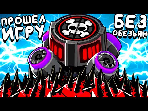 Видео: ПРОШЕЛ ИГРУ БЕЗ ОБЕЗЬЯН ▶ Bloons TD 6 «12» Прохождение | Блунс ТД 6 | Челлендж