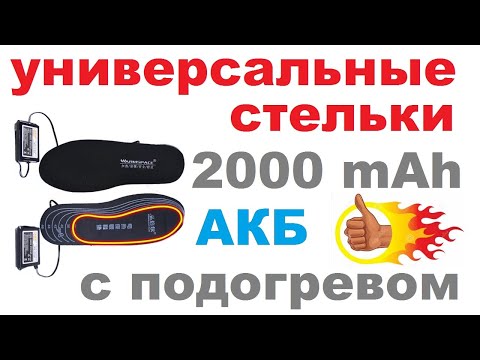 Видео: 🔥 ГРЕЮЩИЕ СТЕЛЬКИ НА АККУМУЛЯТОРАХ 2000 mAh 🔥  ОБЗОР 👇 ЗАМЕР ТЕМПЕРАТУРЫ 👇 ССЫЛКА 👇 // Кабанчик24