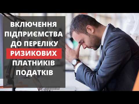 Видео: Включення підприємства до переліку ризикових платників податків. Як оскаржити? Яка практика?