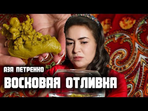 Видео: Есть ли на тебе порча, смотрим на воске | восковая отливка  | АЗА ПЕТРЕНКО