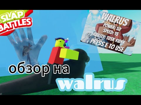Видео: ОБЗОР НА НОВУЮ ПЕРЧАТКУ WALRUS | Slap Battles👏 |