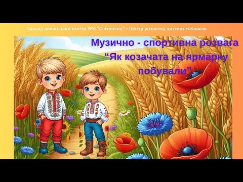 Видео: Музично - спортивна розвага "Як козачата на ярмарок ходили". ЗДО№6 м.Ковель