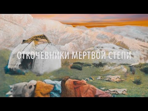 Видео: Фильм Досыма Сатпаева "Откочевники мертвой степи".