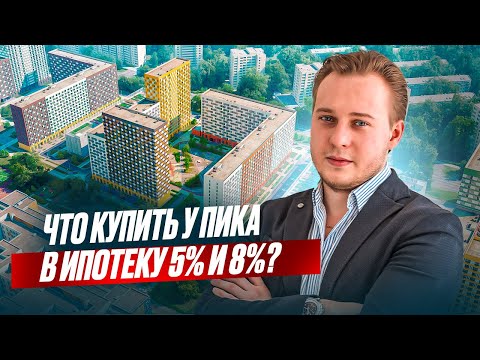 Видео: Новая ипотека от ПИК 5-8%! Где СЕЙЧАС выгодно купить квартиру?
