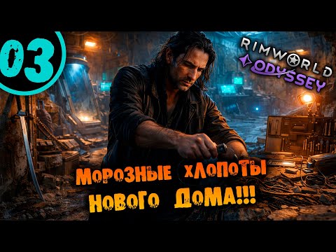 Видео: #03 МОРОЗНЫЕ ХЛОПОТЫ НОВОГО ДОМА Прохождение Rimworld Highlander 1.6 НА РУССКОМ