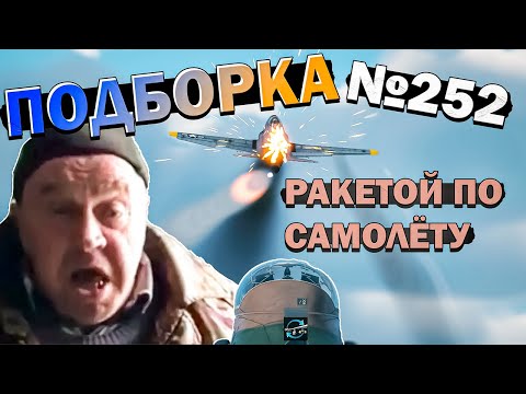 Видео: War Thunder - Советы "Не танкуют", Кривые ХЭШи и МОМЕНТЫ #252