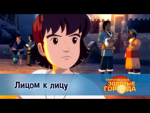 Видео: Таинственные золотые города. Сезон 2 - Эпизод 26.Лицом к лицу - Мультфильм