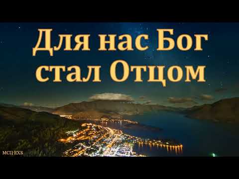Видео: "Божье усыновление". В. Семенков. МСЦ ЕХБ