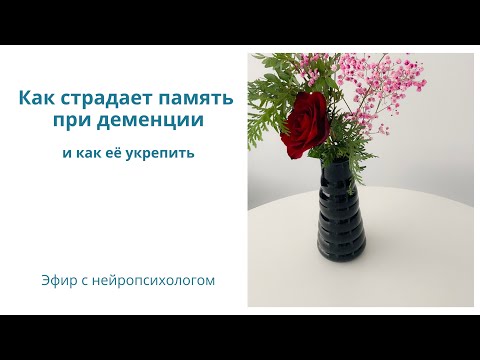 Видео: Как страдает память при деменции (и как её укрепить)