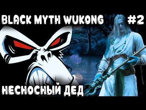 Видео: Black Myth Wukong - прохождение. Бамбуковую рощу дядя затащил и секретные трусы с собою утащил #2