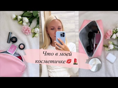 Видео: Что в моей косметичке❤️💄 любимая косметика люкс и бюджет  #косметика