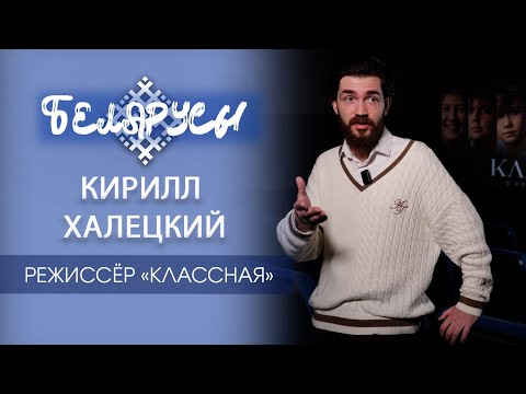 Видео: Фильм «КЛАССНАЯ» и его амбициозный и талантливый режиссёр Беларуси - Кирилл Халецкий
