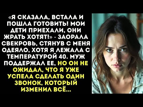 Видео: «Хватит притворяться больной! Живо встала и пошла обслуживать мою родню!» — приказала свекровь.