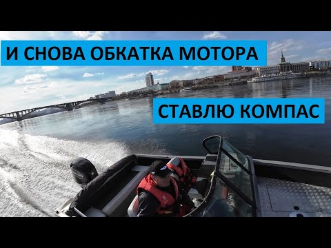 Видео: И СНОВА ОБКАТКА МОТОРА. СТАВЛЮ КОМПАС ДЛЯ ЭХОЛОТА.