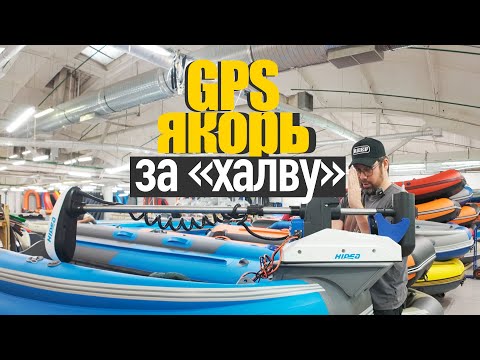 Видео: Электроякорь Хайди! БЕРУ ДВА! GPS якорь Hidea обзор! Первое знакомство! Какой электромотор выбрать?