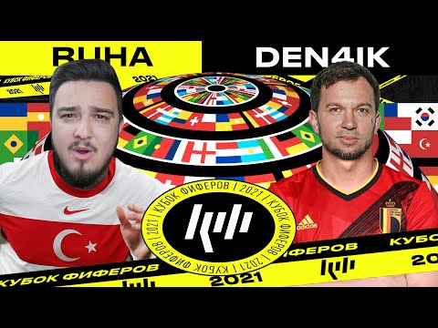 Видео: КУБОК ФИФЕРОВ 2021 | RUHA vs DEN4IK | 6-Й ТУР