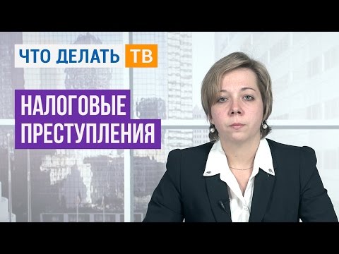 Видео: Налоговые преступления
