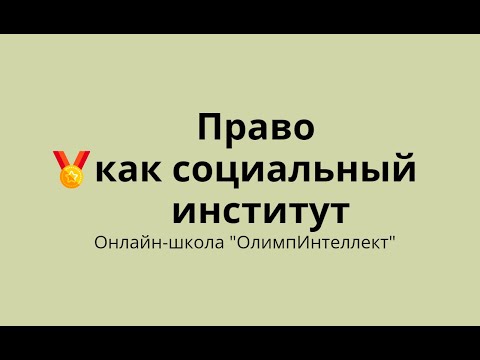 Видео: Право как социальный институт