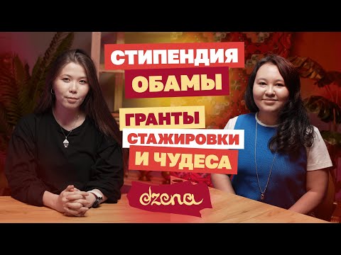 Видео: Как искать возможности за рубежом, познакомиться с Обамой и исполнять желания: Динара Ауелбекова