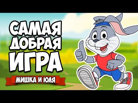 Видео: САМАЯ ДОБРАЯ ИСТОРИЯ ♦ My Brother Rabbit