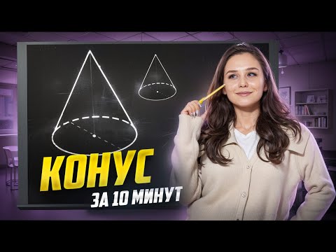 Видео: Разбираем КОНУС за 10 минут: 13 задание ЕГЭ Математика БАЗА I Умскул