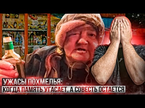 Видео: Ужасы похмелья: Когда память угасает, а совесть остается