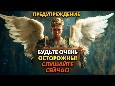 Видео: 🔴 БОГ ИСПОЛЬЗУЕТ АРХАНГЕЛА МИГЕЛЯ, ЧТОБЫ ЗАЩИТИТЬ ВАС! НЕ ПРЫГАЙТЕ! ✝️ ПОСЛАНИЕ ОТ БОГА