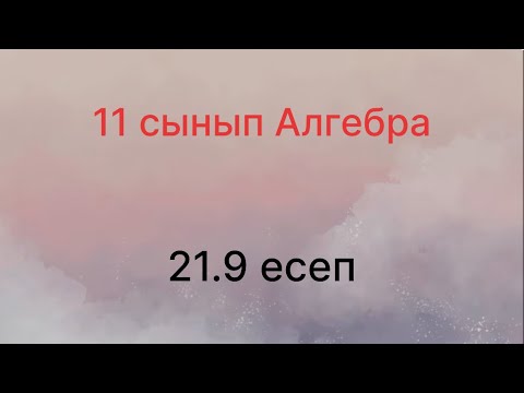 Видео: 21.9 есеп 11 сынып Алгебра