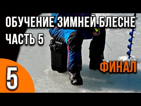 Видео: Мастер-класс по ловле на зимнюю блесну от Александра Воробьева. Часть 5 Финальное испытание.