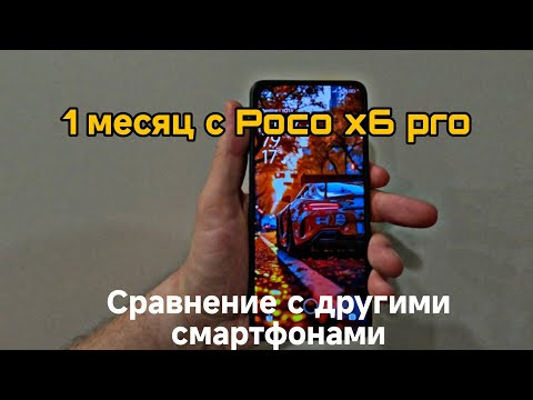 Видео: 1 МЕСЯЦ С ТЕЛЕФОНОМ POCO X6 PRO