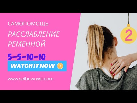 Видео: Ременная мышца. Об этой мышце и головной боли и про 5-5-10-10.