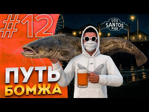 Видео: Путь Бомжа на Маджестик РП #12 Читер Выбрасывает Рыбу? 🎣🤯