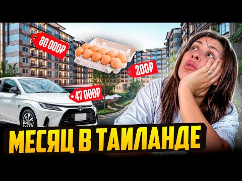 Видео: Во сколько обошёлся месяц проживания в Таиланде? Семья из трёх человек!