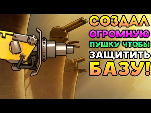 Видео: СОЗДАЛ ОГРОМНУЮ ПУШКУ ЧТОБЫ ЗАЩИТИТЬ БАЗУ! - Yamgun