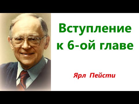 Видео: 454.  Вступление к 6- ой главе. Ярл Пейсти.
