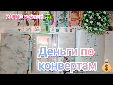 Видео: #cashenvelopes / Деньги по конвертам/ Наш семейный бюджет/ Начинаю показывать расходы 🤑