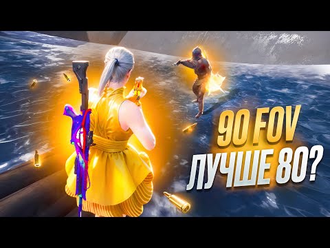 Видео: 90 FOV ЛУЧШЕ 80??? 🔥 | METRO ROYALE | PUBG MOBILE