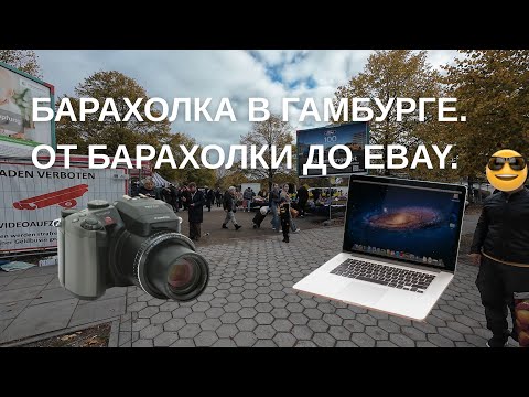 Видео: Барахолка в Гамбурге. От Барахолки до Ebay. 11.10.2025