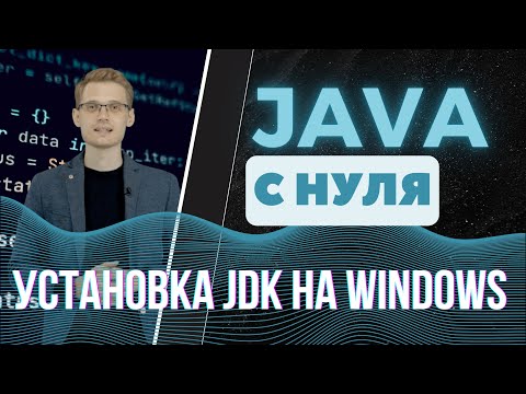 Видео: Java с нуля. Установка JDK на Windows