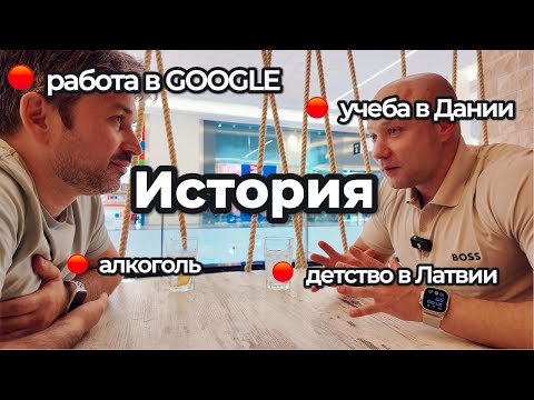 Видео: От Латвии до Дубая: Карьера через Google и Запуск Digital Marketing Agency